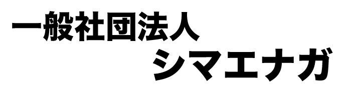 一般社団法人シマエナガ